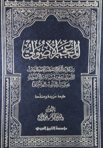 المعجم الأصولي