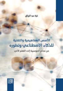 الأسس المفاهيمية والتقنية للذكاء الاصطناعي وتطوره من نماذج الحوسبية إلى التعلم الآلي