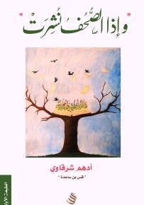 وإذا الصحف نشرت