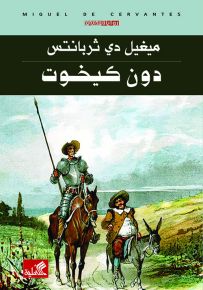 دون كيخوت