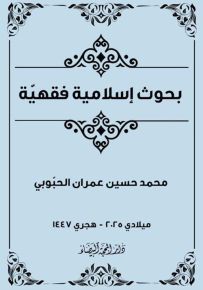 بحوث إسلامية فقهية