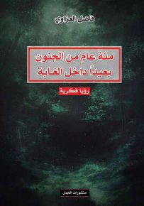 مئة عام من الجنون بعيداً داخل الغابة : رؤيا فكرية