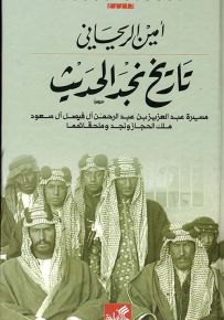 تاريخ نجد الحديث - مسيرة عبدالعزيز بن عبدالرحمن آل فيصل آل سعود ملك الحجاز ونجد وملحقاتهما