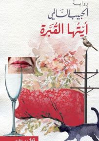 أيتها القبرة