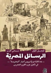 الرسائل المصرية : 24 كاتبا عربياً يروون أدوار المحروسة في تأهيل عرب القرن العشرين