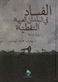 الفساد في البلدان العربية النفطية : رؤية شاملة