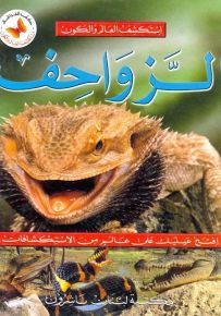 الزواحف - سلسلة استكشف العالم والكون