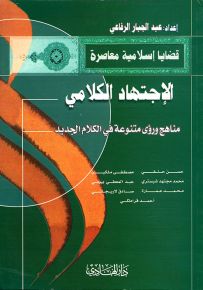 الإجتهاد الكلامي : مناهج ورؤى متنوعة في الكلام الجديد