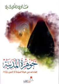 جوهرة المدينة - إضاءات من حياة أم البنين عليها السلام
