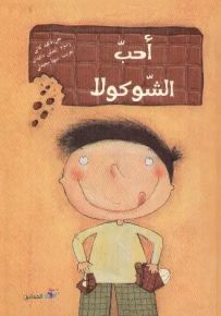 أحب الشوكولا