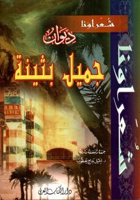 ديوان جميل بثينة - سلسلة شعراؤنا