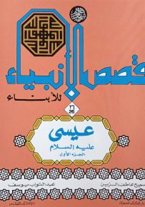 قصص الأنبياء للأبناء