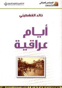 أيام عراقية