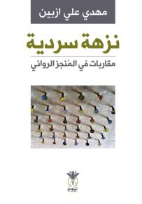 نزهة سردية : مقاربات في المنجز الروائي