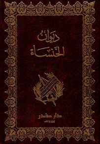 ديوان الخنساء