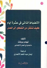 الانضباط الذاتي في عشرة أيام : كيف تنتقل من التفكير إلى العمل
