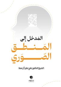 المدخل إلى المنطق الصوري