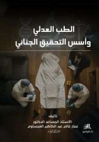 الطب العدلي وأسس التحقيق الجنائي