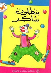 بنطلون شاكر - سلسلة زاوية القراءة المرحلة الأولى