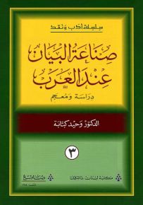 صناعة البيان عند العرب - دراسة ومعجم