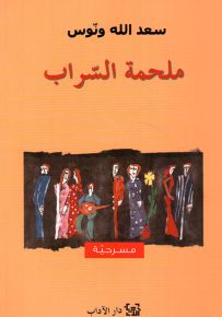 ملحمة السراب