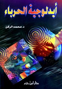 أيدولوجية الحرباء