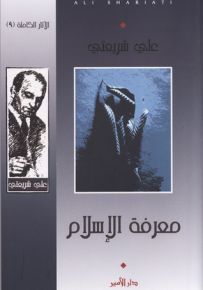 معرفة الإسلام