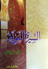 السيرة النبوية لابن هشام