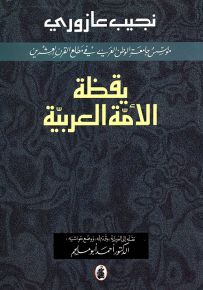 يقظة الأمة العربية