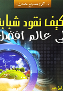 كيف نقود شبابنا إلى عالم أفضل