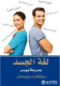 لغة الجسد بسرعة ويسر