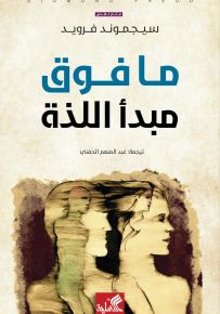 ما فوق مبدأ اللذة