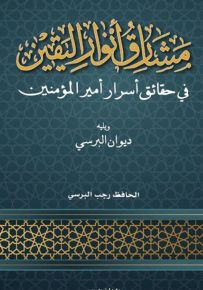 مشارق أنوار اليقين في حقائق أسرار أمير المؤمنين