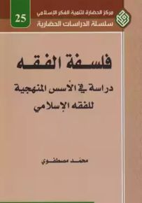فلسفة الفقه : دراسة في الأسس المنهجية للفقه الإسلامي