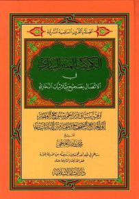 الكوكب المنير الساري في الاتصال بصحيح وثلاثيات البخاري