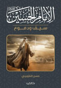 الإمام الحسين سيف ودموع