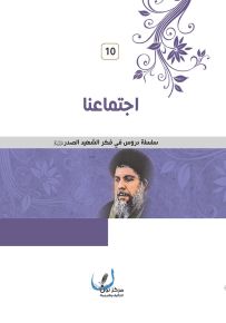 اجتماعنا - سلسلة دروس في فكر الشهيد الصدر