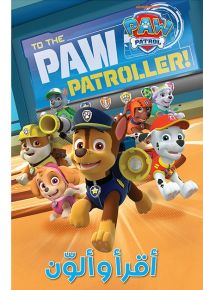 الجراء الأبطال - سلسلة أقرأ وألون