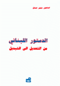 الدستور اللبناني من التعديل إلى التبديل