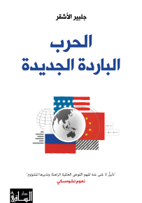 الحرب الباردة الجديدة