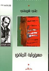 مسؤولية المثقف