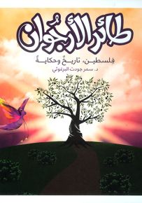 طائر الأرجوان : فلسطين تاريخ وحكاية