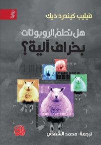 هل تحلم الروبوتات بخراف آلية؟