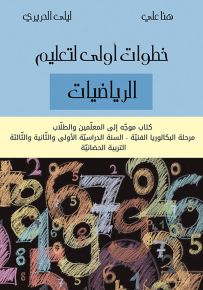 خطوات أولى لتعليم الرياضيات