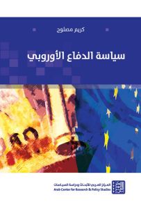 سياسة الدفاع الأوروبي