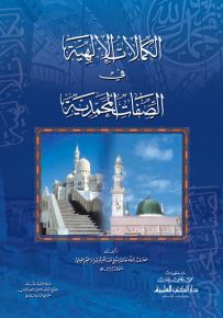 الكمالات الإلهية في الصفات المحمدية