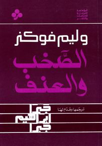 الصخب والعنف