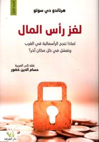 لغز رأس المال لماذا تنجح الرأسمالية في الغرب وتفشل في كل مكان آخر؟