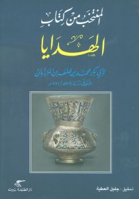 المنتخب من كتاب الهدايا لأبي بكر محمد بن خلف بن المرزبان