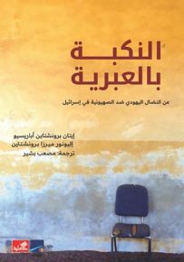 النكبة بالعبرية : عن النضال اليهودي ضد الصهيونية في إسرائيل